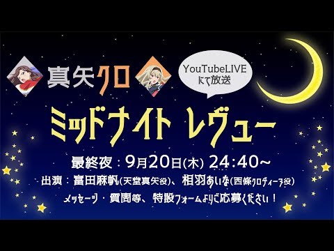 真矢クロ ミッドナイトレヴュー 最終夜