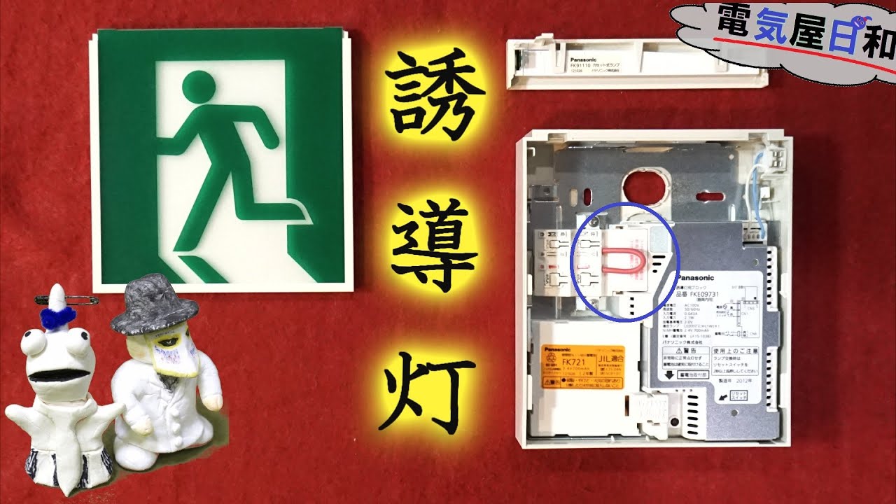 宇宙一簡単な【誘導灯】解説動画！【短絡線】って何？【結線図】ってどうみるの？　電気屋日和