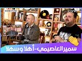 سمير العاصيمي أهلا وسهلا Samir El Assimi Ahlan W Sahlan 