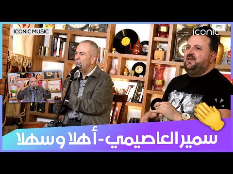 سمير العاصيمي أهلا وسهلا Samir El Assimi Ahlan W Sahlan 
