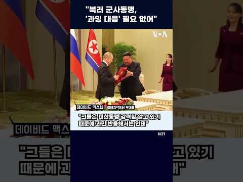 &amp;quot;북러 군사동맹, &amp;#39;과잉 대응&amp;#39; 필요 없어&amp;quot; #shorts