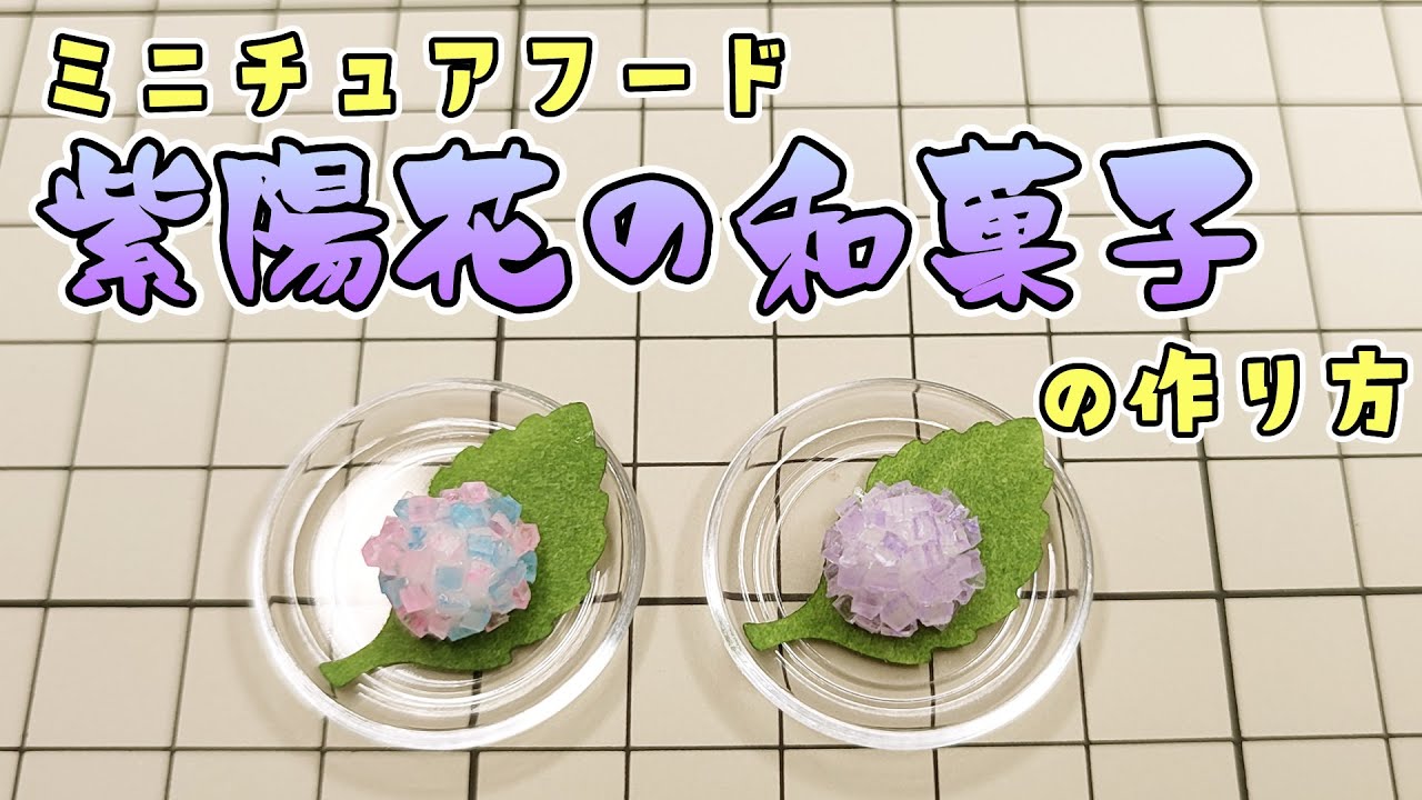 ミニチュアフード】紫陽花の和菓子の作り方 - YouTube