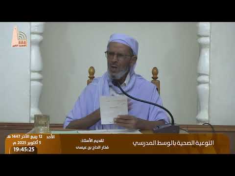 التوعية الصحية بالوسط المدرسي تقديم الأستاذ فخار الحاج بن عيسى