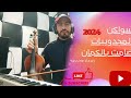 سواكن المجدوبيات جديد شعبي كمنجة صامت ياسين السلاوي 