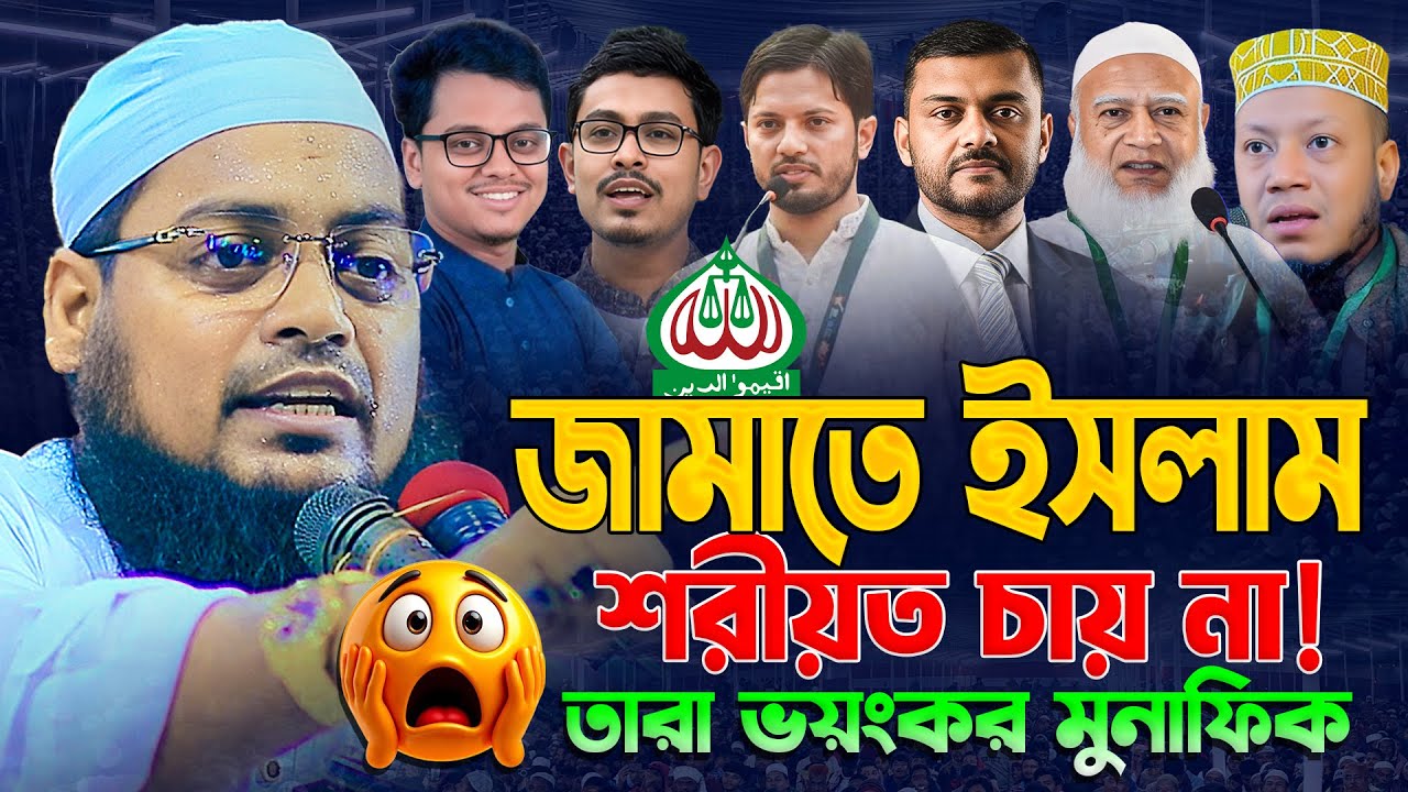 জামাতে ইসলাম শরীয়ত চায় না! || হাবিবুর রহমান মিসবাহ কুয়াকাটা || Habibur rahman misbah || Bangla waz