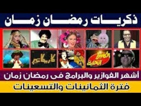 ذكريات شهر رمضان في التليفزيون المصرى
