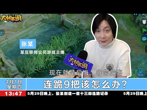 【大仙不闹】连跪9把该怎么办？朋友你还是太年轻！