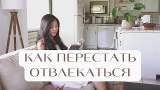 Как перестать отвлекаться и прокрастинировать - мой личный опыт