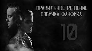 картинка: Правильное решение – Глава 10  l Озвучка фанфика по драмионе