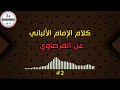 كلام الإمام الألباني عن يوسف القرضاوي 