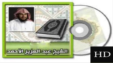 سورة السجدة للقارئ عبدالعزيز الأحمد