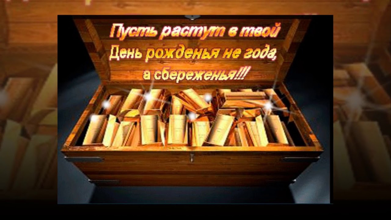 Картинки с днем рождения чтоб ты так жил