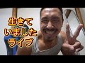 【ライブ】生存確認ライブ♪