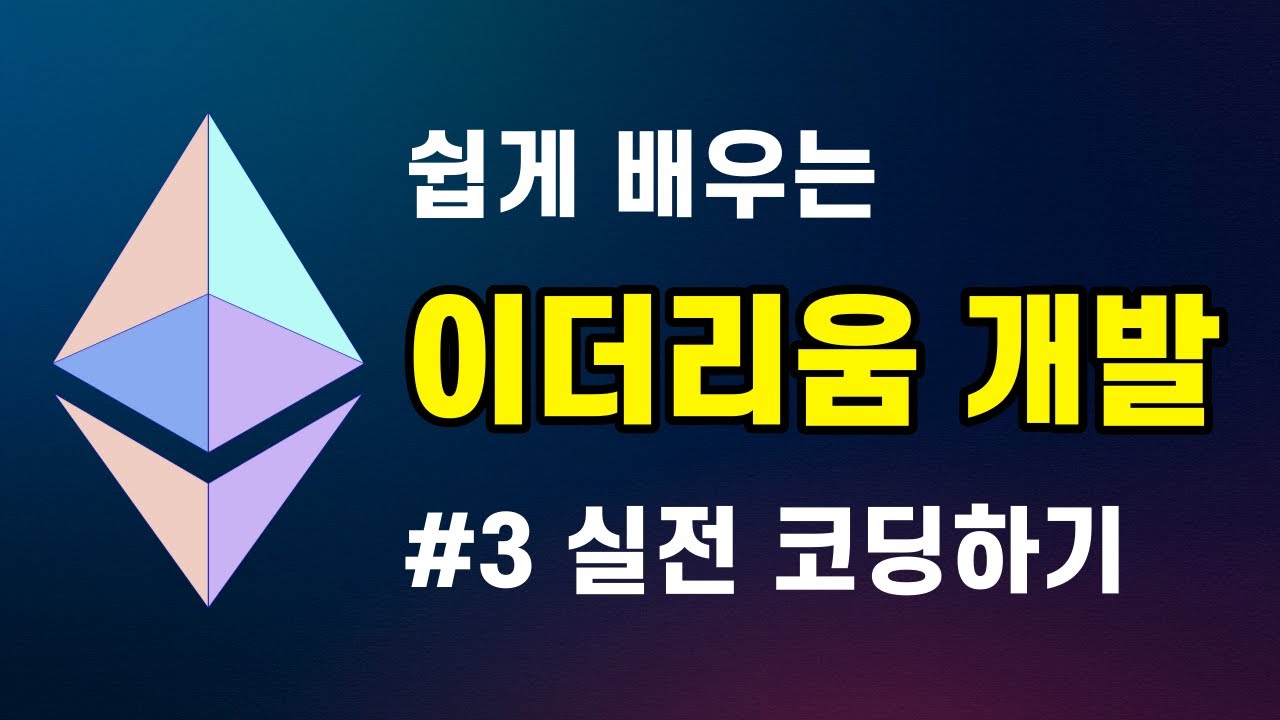 이더리움 Dapp 개발 #3 | 스마트 컨트랙트 코딩하기