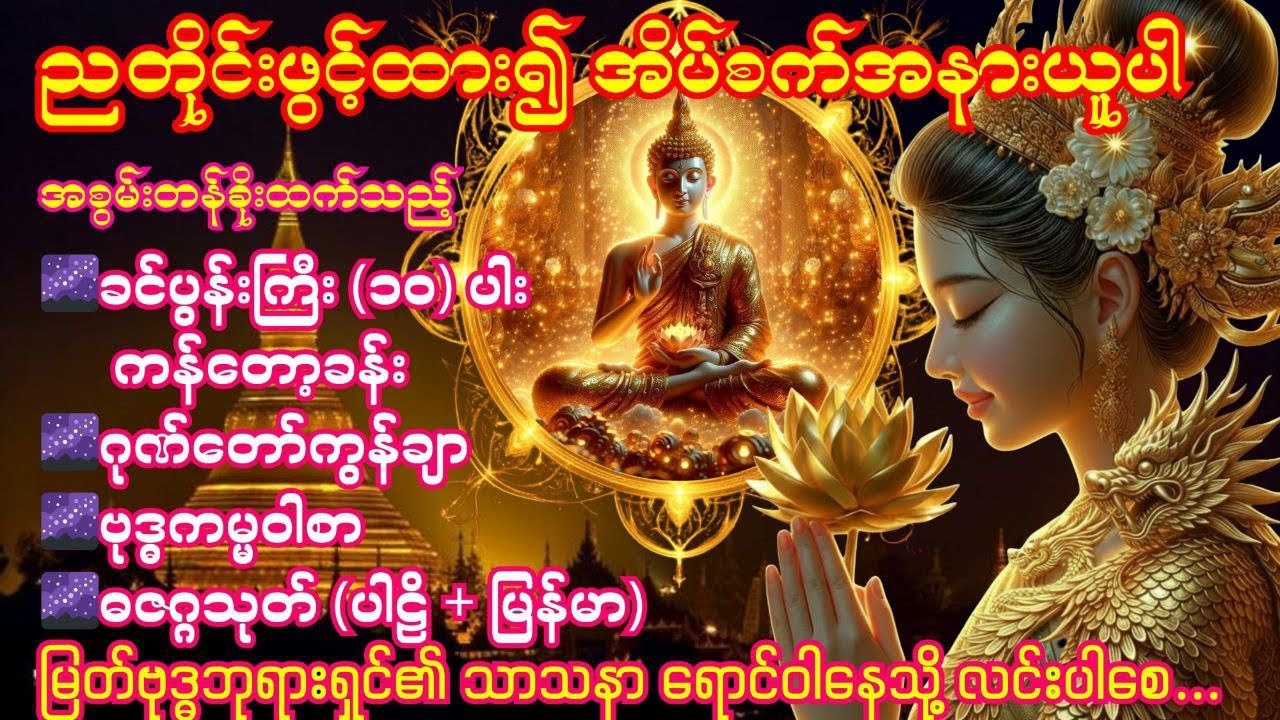 🌌5.3.2026 ညခင်း ခင်ပွန်းကြီး(၁၀)ပါးကန်တော့ခန်း၊ဂုဏ်တော်ကွန်ချာ၊ဗုဒ္ဓကမ္မဝါစာ၊ဓဇဂ္ဂသုတ်(ပါဠိ+မြန်မာ)🌌