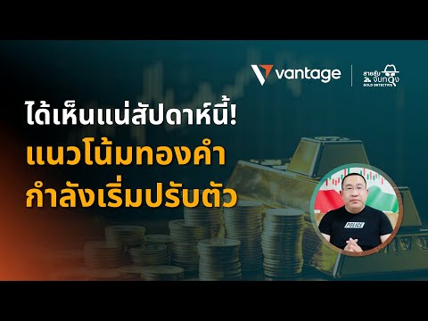 สายลับจับทองคำ GOLD DETECTIVE | ได้เห็นแน่สัปดาห์นี้! แนวโน้มทองคำกำลังเริ่มปรับตัว