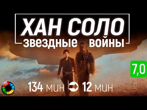 Хан Соло. Звездные войны (2 часа 15 мин за 12 минут)