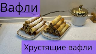 Домашние хрустящие вафли😋как хрустят мои вафли Вафли,которые хочется есть каждый день. Sweet Waffle