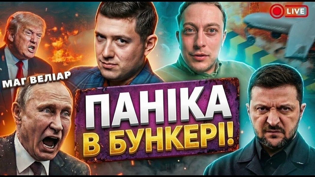 арєшнік 🚀Удар по УКРАЇНІ помста за ІРАН💥 ТРАМП служить С@Т@НІ⁉️ Веліар прямий ефір