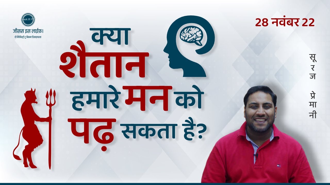 क्या शैतान हमारे मन को पढ़ सकता है? - Can the Devil read our Mind? - By Bro. Suraj Premani