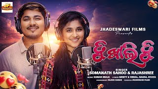 Tu Khali Tu | ତୁ ଖାଲି ତୁ | Somanath Sahoo & Rajashree | Jhadeswarifilms |Odia Romatic love Song 2026 screenshot 5