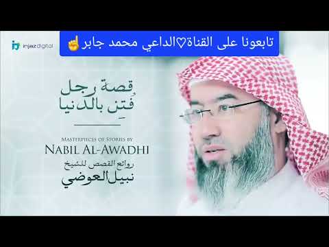 درس ديني قصة رجل فتن بالدنيا روائع القصص الشيخ نبيل العوضي