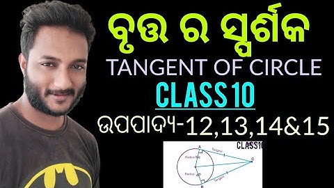 ବୃତ୍ତ ର ସ୍ପର୍ଶକ(TANGENT OF CIRCLE) || ଉପପାଦ୍ୟ-12,13,14&15 ||Theorem 12 to 15 || Upapadya-12,13,14&15