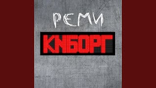 Живи в кайф - Реми