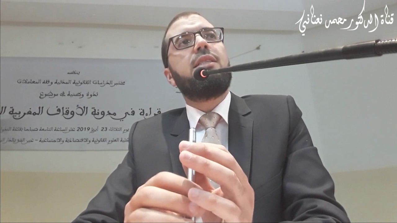 مركز الأوقاف في العلاقات التعاقدية  وتأثيره على المقتضيات المنظمة لها Dr NAANANI MOHAMED