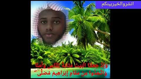 *واذ جعلنا البيت مثابة للناس وامنا*🌿 تلاوة خاشعة🍀 لاستاذ عبد الرحمن بن ابراهيم🍂 ارح قلبك 🌹