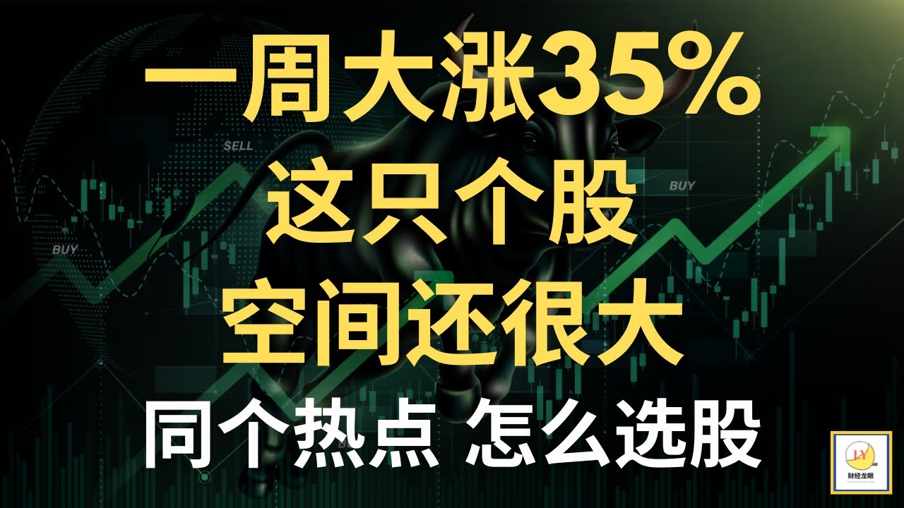 【财经龙眼】一周大涨35%，这只个股空间还很大！同个投资热点，怎么选股更好？