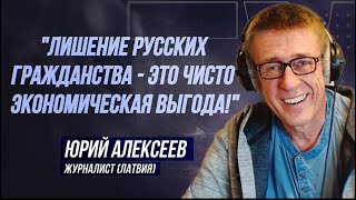 ЮРИЙ АЛЕКСЕЕВ: "РУССКИЕ ЛАТВИИ ОБРЕЧЕНЫ НА ВЫМИРАНИЕ"
