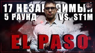 El Paso - В неожиданном ракурсе [5 раунд 17 независимый баттл] // 17ib 5 round