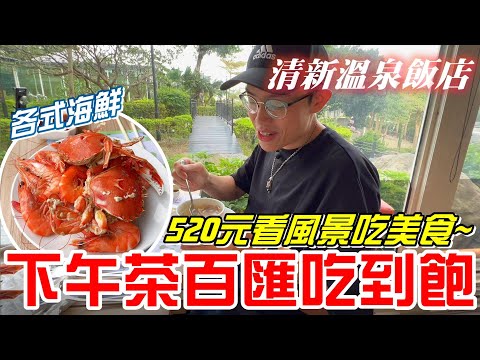 台中520元自助百匯下午茶吃到飽!清新溫泉飯店(新采自助百匯)-螃蟹 蝦子吃到爽~《牛舌吃好料 EP 150》
