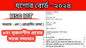 যশোর বোর্ড ২০২৪ প্রোগ্রামিং ভাষা | সি প্রোগ্রাম | hsc ict | প্রোগ্রামিং ভাষা | jessore board 2024 |