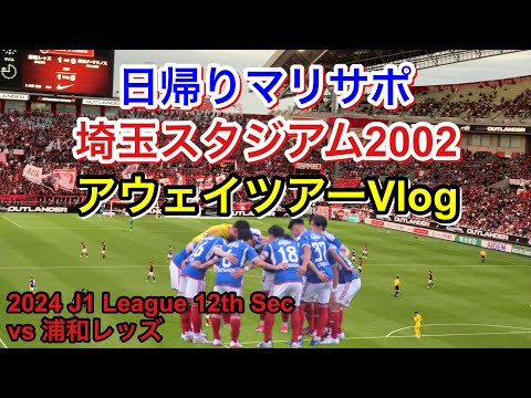 横浜F・マリノス vs 浦和レッズ アウェイツアー Vlog｜2024 J1 League 第12節｜football supporter match day Vlog