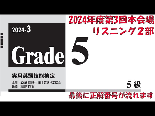 英検5級】2024年度第3回本会場リスニング2部【過去問】正解番号付き