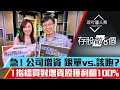 【存股敵8個3】第26集！｜增資股可以買嗎？3種增資結局大不同！買對增資股狂賺100%｜李兆華、股魚《理財達人秀》2021.04.30