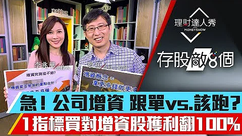 【存股敵8個3】第26集！｜增資股可以買嗎？3種增資結局大不同！買對增資股狂賺100%｜李兆華、股魚《理財達人秀》2021.04.30 - 天天要聞