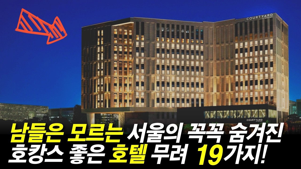 서울 호캉스 호텔 TOP 19 (1편) 서울의 중저가 좋은 호텔 총 집합!