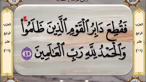 سورة الانعام ملونة ومكتوبة بخط كبير وواضح للقارئ محمد رشاد الشريف رحمه الله