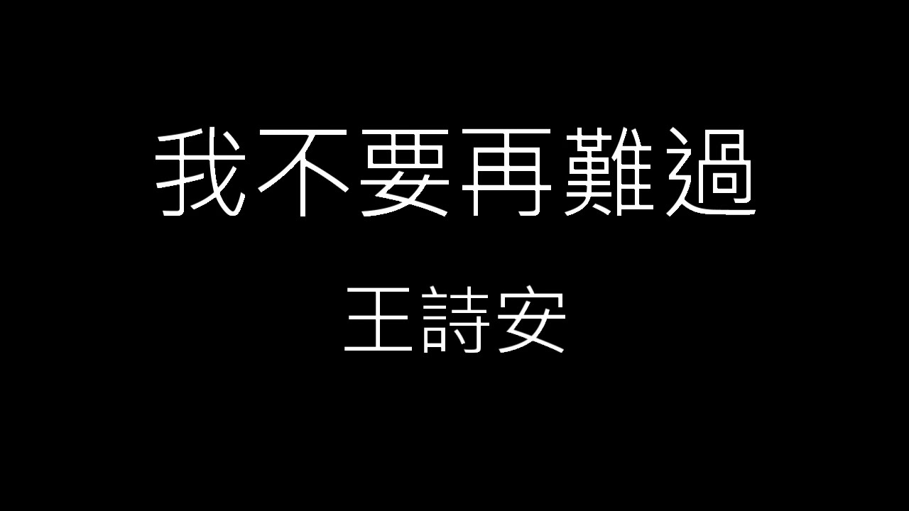 Guarda 【我不要再難過 Sad Less】王詩安 Diana Wang《歌詞》 su YouTube Guarda 【我不要再難過 Sad Less】王詩安 Diana Wang《歌詞》 su YouTube