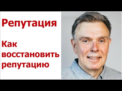 Репутация. Как восстановить репутацию