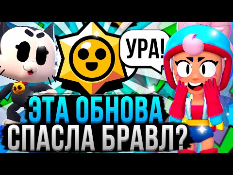 ЭТО САМАЯ ЛУЧШАЯ ОБНОВА ЗА ВСЮ ИСТОРИЮ БРАВЛ СТАРС?! 😱 Ревью и Оценка Обновления Brawl Stars