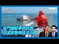 金門撞船事件延燒 民進黨無視依法治國｜政經全球新聞（精華版）｜2024.03.09