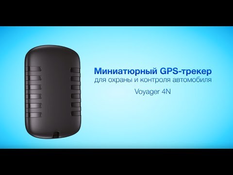 Джипис трекер для авто