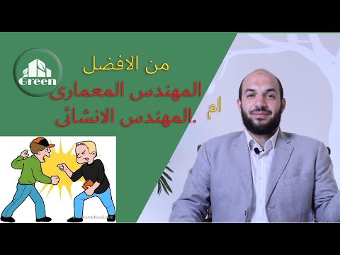 فيديو: هل يستطيع المهندس المعماري القيام بالهندسة الإنشائية؟