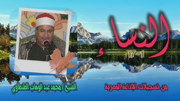 الشيخ محمد عبد الوهاب الطنطاوي | سورة النساء 1-17 | من روائع التلاوات الإذاعية
