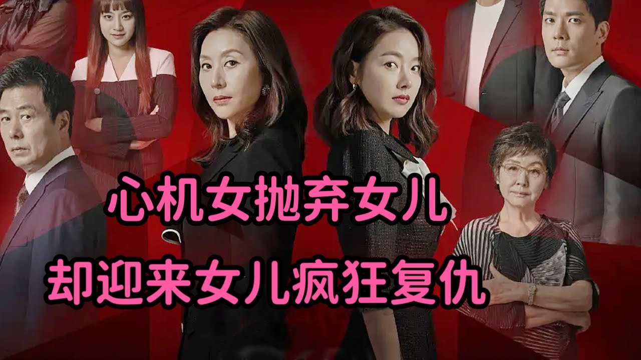一口气看狗血复仇剧！心机女抛弃女儿嫁给富豪，却迎来女儿疯狂复仇！暴爽韩剧《红色皮鞋》大合集