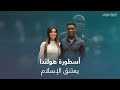 اللاعب الهولندي كلارنس سيدورف حبيبتي صوفيا عر ف تني الإسلام وعلمتني إياه بعمق 